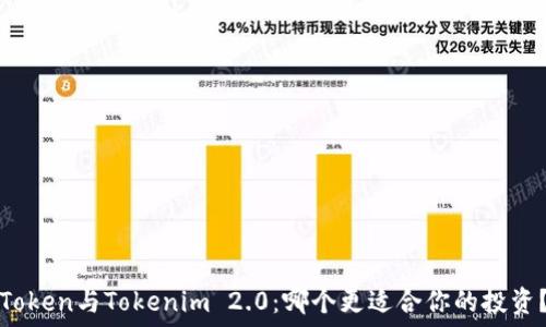   
Token与Tokenim 2.0：哪个更适合你的投资？