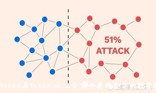   
Token与Tokenim 2.0：哪个更适合你的投资？