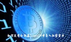 如何使用私钥在TokenIM中导入加密货币