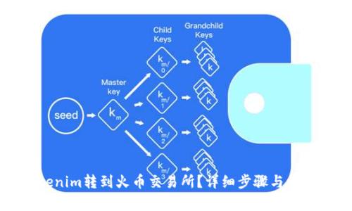 如何将Tokenim转到火币交易所？详细步骤与常见问题解析