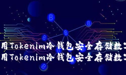 如何使用Tokenim冷钱包安全存储数字货币？
如何使用Tokenim冷钱包安全存储数字货币？