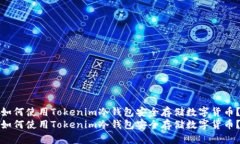 如何使用Tokenim冷钱包安全存储数字货币？如何使