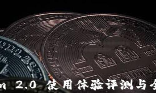 
Tokenim 2.0 使用体验评测与全面解析