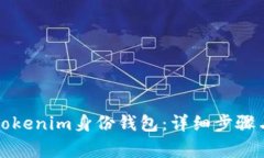 如何删除Tokenim身份钱包：详细步骤与注意事项