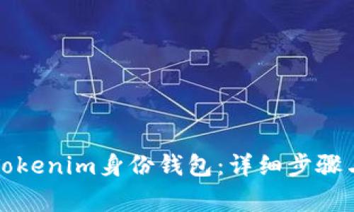 如何删除Tokenim身份钱包：详细步骤与注意事项