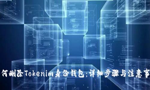 如何删除Tokenim身份钱包：详细步骤与注意事项