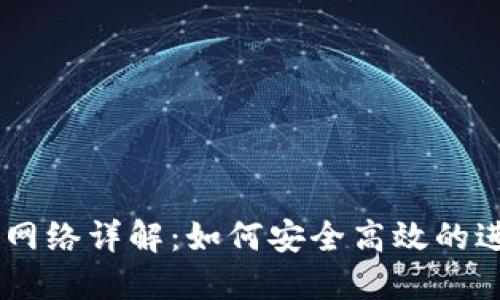 Tokenim 提币主网络详解：如何安全高效的进行数字资产提现