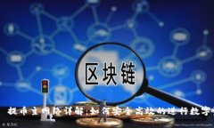 Tokenim 提币主网络详解：如何安全高效的进行数字