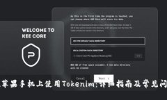 如何在苹果手机上使用Tokenim：详细指南及常见问