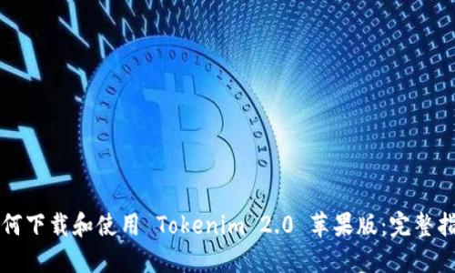如何下载和使用 Tokenim 2.0 苹果版：完整指南