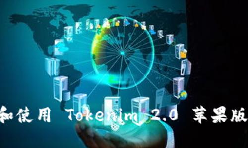 如何下载和使用 Tokenim 2.0 苹果版：完整指南