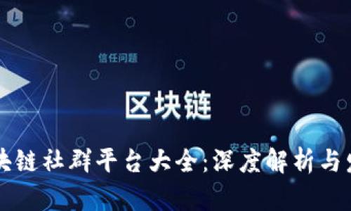 泰国区块链社群平台大全：深度解析与发展潜力