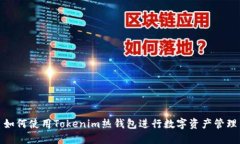 如何使用Tokenim热钱包进行数字资产管理