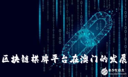 探索区块链棋牌平台在澳门的发展前景