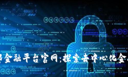 区块链联邦金融平台官网：探索去中心化金融的新未来