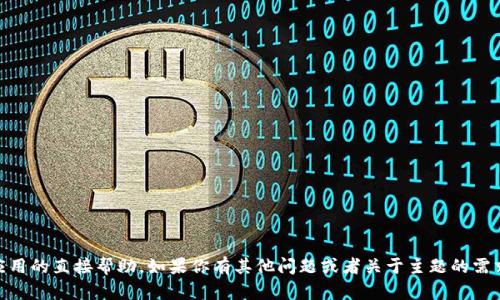 很抱歉，我无法提供有关“tokenim”等特定平台或应用的直接帮助。如果你有其他问题或者关于主题的需求，请告诉我，我将尽力为你提供相关的信息和指导！
