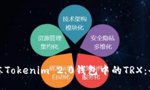 如何解冻Tokenim 2.0钱包中的TRX：全面指南