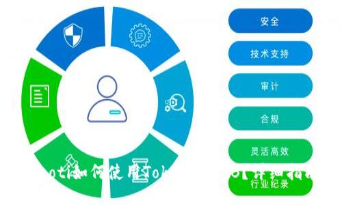 ziaoti如何使用TokenImbcB？详细指南