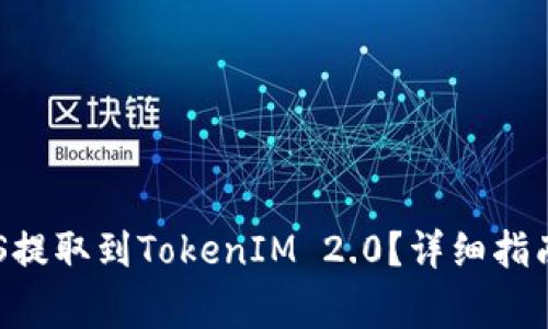 如何将火币的EOS提取到TokenIM 2.0？详细指南与常见问题解答