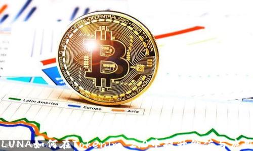
LUNA如何在Tokenim 2.0中提升价值与应用