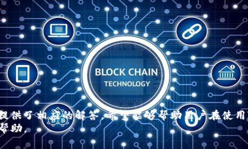 biao ti/biao ti如何提现Tokenim的币？详细指南与常见问题解答/biao ti
Tokenim提现, Tokenim币, 加密货币提现, Tokenim平台/guanjianci

引言
随着区块链技术和加密货币的迅速发展，越来越多的平台和服务让投资者能够交易和持有各种虚拟货币。Tokenim作为一种创新的加密货币交易平台，为用户提供了一种方便的方式来管理和提现他们的数字资产。但对于许多新手来说，Tokenim的币如何提现仍然是一个令人困惑的问题。在本文中，我们将详细探讨Tokenim币的提现流程、注意事项，以及常见问题的解答，帮助用户顺利完成提现过程。

Tokenim币提现流程
提现Tokenim币的过程需要按照一定的步骤进行，确保用户能够安全高效地完成交易。以下是一般的提现流程：

h4第一步：登录Tokenim账户/h4
首先，用户需要访问Tokenim的官方网站并登录他们的账户。如果您还没有账户，需要进行注册并完成身份验证。

h4第二步：进入提现页面/h4
登录后，用户可以在主页面找到“提现”选项，点击进入提现页面。此页面会显示用户当前的余额以及提取资金的选项。

h4第三步：选择提现币种/h4
在提现页面，用户需要选择希望提现的币种。Tokenim可能支持多种加密货币的提现，选择相应的Tokenim币。

h4第四步：填写提现信息/h4
用户需要填写提现金额及接收地址。请确保输入的接收地址信息准确无误，以免资金丢失。同时，要注意提现的最低金额和手续费。

h4第五步：确认提现申请/h4
填写完所有信息后，用户需要再次核对输入的信息，确保无误后提交提现申请。系统会通过电子邮件或短信发送确认信息，用户需要确认提现请求。

h4第六步：等待处理/h4
一般情况下，Tokenim会在提交申请后的短时间内处理提现请求。在此期间，用户可以在账户的提现记录中查看申请状态。

Tokenim提现的注意事项
在提现Tokenim币时，用户需要注意以下几点：

h4安全性/h4
加密货币的安全性至关重要，用户必须确保其账户信息的安全。建议启用两步验证(2FA)来增加账户的安全性。

h4提现手续费/h4
不同币种之间的提现手续费有所不同，用户在提现前应仔细查看相关费用信息，避免不必要的损失。

h4提现时间/h4
提现时间会因网络流量、矿工费等因素而异，用户应耐心等待，并在必要时联系Tokenim的客服寻求帮助。

h4接收地址的准确性/h4
在填写提现信息时，接收地址必须精确，任何错误输入都有可能导致资金丢失。

h4了解市场情况/h4
在进行提现之前，用户应了解市场情况，特别是币价波动可能对提现决策的影响。

常见问题及解答

h4问题一：如何提升提现安全性？/h4
提升提现的安全性是每位加密货币用户的首要任务。以下是几条有效的措施：
首先，启用两步验证（2FA）是保护账户的重要措施。2FA要求在登录和提现时输入额外的验证码，增加了一道安全屏障。
其次，尽量避免在公共网络环境下进行交易或提现，这样可以降低信息被窃取的风险。
此外，定期更改密码，并且使用强密码（包含字母、数字、特殊字符），也是防止账户被黑的重要方式。
最后，确保计算机或手机设备安装了最新的安全防护软件，及时更新，防止病毒和恶意软件的攻击。

h4问题二：提现失败的常见原因及解决方法？/h4
提现失败可能由多种原因导致，以下是一些常见问题及其解决方法：
第一，资金不足。如果用户尝试提现的金额超出了账户余额，提现将会失败。用户应确认账户余额，确保有足够的资金。
第二，接收地址错误。如果用户输入的接收地址无效或不兼容，提现也不会成功。用户需要重新核对接收地址，确保其准确性。
第三，网络问题。有时，网络拥堵或者Tokenim平台本身遇到故障，都可能导致提现延迟或失败。在这种情况下，用户应耐心等待并联系Tokenim客服以获取帮助。
最后，手续费不足也会导致提现请求被拒绝，建议在提现前确保账户中有足够的余额来支付手续费。

h4问题三：Tokenim的币是否可以转账到其他钱包？如何操作？/h4
是的，Tokenim的币可以转账到其他加密货币钱包。以下是转账的具体步骤：
第一，用户需要登录到他们的Tokenim账户，并找到“钱包”或“资产管理”功能。
第二，选择要转账的币种并点击“转账”或“发送”按钮。
第三，用户需填写转账金额及接收方的钱包地址。同时，务必确保接收方地址是正确的，以免资金丢失。
第四，核对所有信息无误后提交转账请求。完成转账后，用户应该能够在交易历史记录中看到交易的状态。
转账可能需要额外的时间，具体取决于网络状况和手续费，用户可以在转账记录中查看转账进度。

h4问题四：Tokenim提现后多久能到账？/h4
提现后到账的时间通常取决于多种因素，包括网络拥堵、手续费及Tokenim的处理速度。一般来说，Tokenim的提现处理速度较快，通常会在短时间内完成，但在高峰期或技术故障时，可能会延迟。
根据不同币种，提现的确认时间也会有所不同。例如，以太坊和比特币的确认时间相对较长，而某些较小的币种可能会更快。
为了避免不必要的焦虑，用户在提交提现时，应查看Tokenim的公告和系统状态，了解当前的处理时间。
如果提现超过预期时间仍未到账，用户应联系Tokenim客服进行查询，确保资金安全。

h4问题五：可以在Tokenim上购买其他加密货币吗？/h4
是的，Tokenim不仅支持用户提现他们的Tokenim币，还提供了购买其他加密货币的功能。用户可以利用Tokenim平台上的交易功能，通过市场价买入或卖出其他加密货币套餐。
购买其他加密货币的步骤一般包括：首先登录Tokenim账户，进入“市场”或“交易所”页面，选择要购买的加密货币，输入购买金额及选定的支付方式，最后确认交易并完成支付。
Tokenim平台通常会提供相应的费用明细，用户在购买前可以确认所需支付的总费用。一旦交易完成，用户的账户资产将会更新，其他加密货币将添加到用户的钱包中。

总结
在Tokenim平台上，提现和管理加密货币并不是一件难事，通过了解提现的流程和注意事项，每位用户都能安全高效地提现他们的Tokenim币。同时，针对提现的常见问题，我们也提供了相应的解答，希望能够帮助用户在使用Tokenim时获得更好的体验。
希望这篇文章能够帮助您深入理解Tokenim的提现流程，并解答您在使用过程中可能遇到的疑问。如对Tokenim有其他问题或建议，请及时与Tokenim官方客服联系，以获取更多帮助。