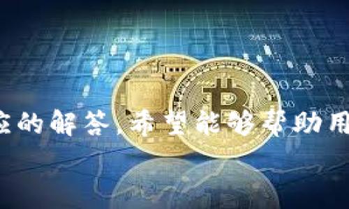 biao ti/biao ti如何提现Tokenim的币？详细指南与常见问题解答/biao ti
Tokenim提现, Tokenim币, 加密货币提现, Tokenim平台/guanjianci

引言
随着区块链技术和加密货币的迅速发展，越来越多的平台和服务让投资者能够交易和持有各种虚拟货币。Tokenim作为一种创新的加密货币交易平台，为用户提供了一种方便的方式来管理和提现他们的数字资产。但对于许多新手来说，Tokenim的币如何提现仍然是一个令人困惑的问题。在本文中，我们将详细探讨Tokenim币的提现流程、注意事项，以及常见问题的解答，帮助用户顺利完成提现过程。

Tokenim币提现流程
提现Tokenim币的过程需要按照一定的步骤进行，确保用户能够安全高效地完成交易。以下是一般的提现流程：

h4第一步：登录Tokenim账户/h4
首先，用户需要访问Tokenim的官方网站并登录他们的账户。如果您还没有账户，需要进行注册并完成身份验证。

h4第二步：进入提现页面/h4
登录后，用户可以在主页面找到“提现”选项，点击进入提现页面。此页面会显示用户当前的余额以及提取资金的选项。

h4第三步：选择提现币种/h4
在提现页面，用户需要选择希望提现的币种。Tokenim可能支持多种加密货币的提现，选择相应的Tokenim币。

h4第四步：填写提现信息/h4
用户需要填写提现金额及接收地址。请确保输入的接收地址信息准确无误，以免资金丢失。同时，要注意提现的最低金额和手续费。

h4第五步：确认提现申请/h4
填写完所有信息后，用户需要再次核对输入的信息，确保无误后提交提现申请。系统会通过电子邮件或短信发送确认信息，用户需要确认提现请求。

h4第六步：等待处理/h4
一般情况下，Tokenim会在提交申请后的短时间内处理提现请求。在此期间，用户可以在账户的提现记录中查看申请状态。

Tokenim提现的注意事项
在提现Tokenim币时，用户需要注意以下几点：

h4安全性/h4
加密货币的安全性至关重要，用户必须确保其账户信息的安全。建议启用两步验证(2FA)来增加账户的安全性。

h4提现手续费/h4
不同币种之间的提现手续费有所不同，用户在提现前应仔细查看相关费用信息，避免不必要的损失。

h4提现时间/h4
提现时间会因网络流量、矿工费等因素而异，用户应耐心等待，并在必要时联系Tokenim的客服寻求帮助。

h4接收地址的准确性/h4
在填写提现信息时，接收地址必须精确，任何错误输入都有可能导致资金丢失。

h4了解市场情况/h4
在进行提现之前，用户应了解市场情况，特别是币价波动可能对提现决策的影响。

常见问题及解答

h4问题一：如何提升提现安全性？/h4
提升提现的安全性是每位加密货币用户的首要任务。以下是几条有效的措施：
首先，启用两步验证（2FA）是保护账户的重要措施。2FA要求在登录和提现时输入额外的验证码，增加了一道安全屏障。
其次，尽量避免在公共网络环境下进行交易或提现，这样可以降低信息被窃取的风险。
此外，定期更改密码，并且使用强密码（包含字母、数字、特殊字符），也是防止账户被黑的重要方式。
最后，确保计算机或手机设备安装了最新的安全防护软件，及时更新，防止病毒和恶意软件的攻击。

h4问题二：提现失败的常见原因及解决方法？/h4
提现失败可能由多种原因导致，以下是一些常见问题及其解决方法：
第一，资金不足。如果用户尝试提现的金额超出了账户余额，提现将会失败。用户应确认账户余额，确保有足够的资金。
第二，接收地址错误。如果用户输入的接收地址无效或不兼容，提现也不会成功。用户需要重新核对接收地址，确保其准确性。
第三，网络问题。有时，网络拥堵或者Tokenim平台本身遇到故障，都可能导致提现延迟或失败。在这种情况下，用户应耐心等待并联系Tokenim客服以获取帮助。
最后，手续费不足也会导致提现请求被拒绝，建议在提现前确保账户中有足够的余额来支付手续费。

h4问题三：Tokenim的币是否可以转账到其他钱包？如何操作？/h4
是的，Tokenim的币可以转账到其他加密货币钱包。以下是转账的具体步骤：
第一，用户需要登录到他们的Tokenim账户，并找到“钱包”或“资产管理”功能。
第二，选择要转账的币种并点击“转账”或“发送”按钮。
第三，用户需填写转账金额及接收方的钱包地址。同时，务必确保接收方地址是正确的，以免资金丢失。
第四，核对所有信息无误后提交转账请求。完成转账后，用户应该能够在交易历史记录中看到交易的状态。
转账可能需要额外的时间，具体取决于网络状况和手续费，用户可以在转账记录中查看转账进度。

h4问题四：Tokenim提现后多久能到账？/h4
提现后到账的时间通常取决于多种因素，包括网络拥堵、手续费及Tokenim的处理速度。一般来说，Tokenim的提现处理速度较快，通常会在短时间内完成，但在高峰期或技术故障时，可能会延迟。
根据不同币种，提现的确认时间也会有所不同。例如，以太坊和比特币的确认时间相对较长，而某些较小的币种可能会更快。
为了避免不必要的焦虑，用户在提交提现时，应查看Tokenim的公告和系统状态，了解当前的处理时间。
如果提现超过预期时间仍未到账，用户应联系Tokenim客服进行查询，确保资金安全。

h4问题五：可以在Tokenim上购买其他加密货币吗？/h4
是的，Tokenim不仅支持用户提现他们的Tokenim币，还提供了购买其他加密货币的功能。用户可以利用Tokenim平台上的交易功能，通过市场价买入或卖出其他加密货币套餐。
购买其他加密货币的步骤一般包括：首先登录Tokenim账户，进入“市场”或“交易所”页面，选择要购买的加密货币，输入购买金额及选定的支付方式，最后确认交易并完成支付。
Tokenim平台通常会提供相应的费用明细，用户在购买前可以确认所需支付的总费用。一旦交易完成，用户的账户资产将会更新，其他加密货币将添加到用户的钱包中。

总结
在Tokenim平台上，提现和管理加密货币并不是一件难事，通过了解提现的流程和注意事项，每位用户都能安全高效地提现他们的Tokenim币。同时，针对提现的常见问题，我们也提供了相应的解答，希望能够帮助用户在使用Tokenim时获得更好的体验。
希望这篇文章能够帮助您深入理解Tokenim的提现流程，并解答您在使用过程中可能遇到的疑问。如对Tokenim有其他问题或建议，请及时与Tokenim官方客服联系，以获取更多帮助。