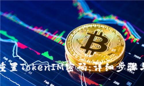 如何重置TokenIM密码：详细步骤与指南