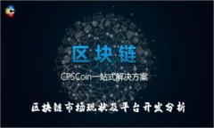 区块链市场现状及平台开发分析