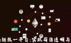 最高法院区块链统一平台：实现司法透明与高效