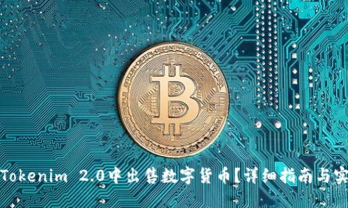 如何在Tokenim 2.0中出售数字货币？详细指南与实用技巧