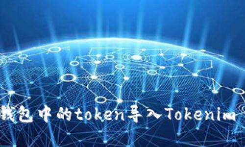 如何将其他钱包中的token导入Tokenim - 完整指南