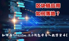 如何在Tokenim 2.0钱包中导入数字货币？