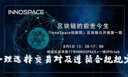   TokenIM的风险分析：如何安全使用数字资产交易平台 / 

 guanjianci TokenIM, 数字资产, 风险分析, 安全使用 /guanjianci 

引言
在当前数字货币和区块链技术蓬勃发展的时代，TokenIM作为一个流行的数字资产交易平台吸引了众多用户的关注。然而，如同其他交易平台一样，TokenIM也面临着各种风险。在这篇文章中，我们将深入分析TokenIM的潜在风险，帮助用户更好地理解如何安全地使用这一平台，并提供有关数字资产交易的最佳实践和注意事项。

TokenIM概述
TokenIM是一种数字资产交易平台，允许用户方便地进行各种加密货币的买卖和交易。平台的功能相对齐全，提供了钱包管理、交易市场、资产监控等服务。用户可利用TokenIM进行投资，获取潜在的收益。然而，随着数字资产市场的发展，用户所面临的风险也日渐增加，从技术风险到监管风险，每种风险都可能影响用户的资金安全。

一、TokenIM的技术风险
技术风险是指由于平台的技术缺陷、黑客攻击或其他技术问题而导致用户资产受到威胁的风险。TokenIM作为一个线上交易平台，技术风险尤为突出。
1. **黑客攻击**：黑客攻击是数字资产交易平台最常见的威胁之一。针对TokenIM，黑客可能通过各种手段窃取用户的私钥或进行交易信息的篡改。而一旦用户的账户被黑客入侵，可能导致其资产损失。因此，用户需要保持警觉，采取必要的安全措施，如启用双因素身份验证（2FA）、定期更改密码等。
2. **系统漏洞**：TokenIM可能会存在未知的系统漏洞，黑客可利用这些漏洞进行攻击。在使用TokenIM时，用户应关注其更新和修复公告，确保使用的是最新版本，以降低系统漏洞带来的风险。
3. **网络安全**：TokenIM依赖于互联网进行交易，网络安全问题亦不可忽视。用户需确保使用安全的网络环境，避免在公共Wi-Fi下进行交易，以减少信息被截获的风险。

二、用户操作风险
用户在使用TokenIM时，操作不当可能导致直接的资产损失。这类风险通常源于用户自身的行为和决策。
1. **错误操作**：用户在操作过程中，可能因不熟悉平台的功能而导致错误交易。例如，用户可能错误输入交易数量或交易对，导致成交价格偏离预期。为了避免此类问题，用户在使用TokenIM时，应仔细阅读平台的交易指南，并在每次交易前确认操作细节。
2. **社交工程攻击**：社交工程攻击是通过操控用户情绪获取其敏感信息的一种手段。用户可能遭遇网络钓鱼，导致个人信息泄露。为了防止此类风险，用户应提高警惕，不轻信陌生人的信息和链接，并通过官方渠道核实信息。
3. **投资决策失误**：市场波动性大，投资决策失误也可能导致资金损失。用户在TokenIM投资时应当进行充分的市场调研，避免盲目跟风，制定明确的投资策略和风险控制计划。

三、监管风险
监管风险是指由于法律法规的变化或不确定性导致用户资产受到影响的风险。各国对数字资产的监管政策存在明显差异，TokenIM用户可能面临不同的法律环境。
1. **法律法规变化**：各国政府对数字资产的监管政策可能会随时变化，例如禁止或限制某些交易活动。用户应定期关注相关法律法规，并随时调整自己的投资策略，以避免因政策变动而遭受损失。
2. **合规风险**：TokenIM是否遵循当地法律法规，也将影响用户的资金安全。如果平台未能遵循合规要求，用户可能会面临资产被凍结或无法提取的风险。用户在选择使用TokenIM时应寻找具有良好合规记录的平台。
3. **监管机构的调查**：若TokenIM被监管机构调查，用户的资产也可能受到影响。此情况下，用户需保持关注，必要时调整资产配置，减少潜在的损失。

四、市场风险
市场风险指的是由市场波动及价格变化带来的损失。TokenIM的用户需要深思熟虑，以合理应对市场的不确定性。
1. **价格波动**：数字货币市场行情波动极大，价格瞬息万变。用户在TokenIM交易时，面临价格波动带来的直接风险。例如，用户可能在价格较高时买入，而价格随后急剧下跌，造成直接亏损。用户应对市场进行充分分析，并设定合理的止盈止损策略。
2. **流动性风险**：TokenIM上某些交易对可能流动性不足，用户在交易时可能会遭遇价格滑点，造成预期之外的损失。用户在选择交易对时，应评估其流动性，避免选择交易量过低的资产进行交易。
3. **市场操纵行为**：某些恶意用户可能利用其他用户的信息不对称进行市场操纵，导致个别资产价格被人为拉抬或压低。此类行为导致普通用户的投资风险加大，用户在投资时需增强判断力，厘清市场动态，避免被误导。

五、TokenIM的安全使用建议
为了降低使用TokenIM时面临的风险，用户应采取以下防范措施和使用建议：
1. **强化账户安全**：使用强密码和双因素身份验证，确保账户安全。此外，避免与他人共享账户信息，定期更新密码，并使用独立设备进行交易。
2. **定期监测账户活动**：用户应定期检查账户活动记录，及时发现异常交易并采取措施。通过设置交易alerts，用户可以实时监控市场变化，快速响应市场行情。
3. **学习和提升投资技能**：加强对数字资产知识及市场动态的学习，用户应参加相关的培训课程，提升自己的投资技术。了解基本的市场分析方法能够更好地应对波动。
4. **遵循合规规定**：确保自身操作符合当地法律法规，并关注TokenIM的合规动态。用户可定期访问TokenIM的官方网站，获取最新公告，确保合规交易。
5. **冷静应对市场波动**：市场波动是常态，用户应保持冷静，不盲目跟风。在面对市场剧烈波动时，及时调整投资策略，确保自身资产安全。

相关问题解答

问题1：TokenIM如何加强账户安全？
TokenIM用户应关注账户安全，可以通过以下方式加强安全性：
1. **密码管理**：使用强大且复杂的密码，这意味着结合字母、数字和特殊字符，同时定期更改密码。
2. **双因素认证**：启用双因素身份验证（2FA）为账户添加额外的安全层，即便密码被盗，黑客也无法轻易访问账户。
3. **安全设备**：尽量使用私人的和安全的设备进行登录，避免使用公共电脑或网络访问TokenIM。
4. **定期审查安全设置**：用户应定期检查账户的安全设置，确保没有未经许可的访问记录，并查看系统更新。

问题2：如何识别和防范网络钓鱼攻击？
网络钓鱼攻击是一种常见的风险，用户可通过以下方法降低风险：
1. **检查链接的完整性**：确保访问的是TokenIM的官网，通过书签或直接输入网址访问，而不是通过邮件或信息中的链接。
2. **保持警觉**：对于要求泄露个人信息或交易信息的请求，做到始终保持警觉，及时核实请求的真伪。
3. **使用安全工具**：使用网络安全软件和反病毒程序来监测可能的安全威胁和钓鱼攻击。
4. **教育和培训**：用户可以参加网络安全培训，以更好地识别钓鱼攻击及其他欺诈行为。

问题3：TokenIM的市场交易如何进行风险评估？
用户在TokenIM进行市场交易时，应有效评估风险，方法包括：
1. **市场调研**：用户应关注市场新闻、社区讨论及分析报告，了解有关数字资产的市场动态。
2. **技术分析**：利用图表和指标进行技术分析，以预测市场走势，帮助用户做出明智的交易决定。
3. **基本面分析**：评估项目的基本面，包括开发团队、技术背景、市场需求等，确保投资标的的潜在价值。
4. **量化风险管理**：设置合理的止损和止盈点，量化每笔交易的风险，并按照预设的风险承受范围进行投资。

问题4：如何选择合适的交易对进行投资？
在TokenIM选择交易对时，用户可以考虑以下因素：
1. **流动性**：选择流动性较好的交易对，以确保能够快速成交，减少滑点风险。
2. **市场趋势**：关注目标交易对的市场趋势与走势，选择具有上涨潜力的资产进行投资。
3. **增长潜力**：评估相关项目的增长潜力，包括技术进步、市场需求、合作伙伴和社区支持等因素。
4. **多样化投资**：通过合理分配资产于不同的交易对，降低投资整体风险。

问题5：TokenIM的合规性如何影响用户的交易安全？
合规性对用户交易安全的影响体现在：
1. **法律保护**：若TokenIM遵守相关法律法规，用户的交易将更具合法性，容易受到法律保护。
2. **资产安全**：合规性高的平台相对较为安全，能够有效防范欺诈和黑客攻击。
3. **透明度**：合规的平台通常更透明，用户获知交易规则及费用结构，有利于知情决策。
4. **风控措施**：合规性好的平台会实行更严格的合规管控和风险管理，有助于保障用户资产安全。

结论
TokenIM作为一个数字资产交易平台，虽提供便捷的交易环境，但也存在多种风险。用户在使用这一平台时，需充分理解并防范潜在的技术风险、操作风险、监管风险与市场风险。通过加强账户安全、识别网络钓鱼、合理选择交易对及遵循合规规定，用户可以更好地保障其资产安全并实现投资收益。同时，提升市场识别能力和风险管理能力，对用户的长久投资成功至关重要。希望本文能够帮助TokenIM用户更好地保护自己的资产，安全地参与数字资产交易。