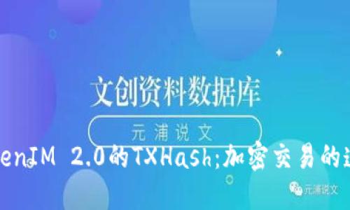 深入探索TokenIM 2.0的TXHash：加密交易的透明与安全性