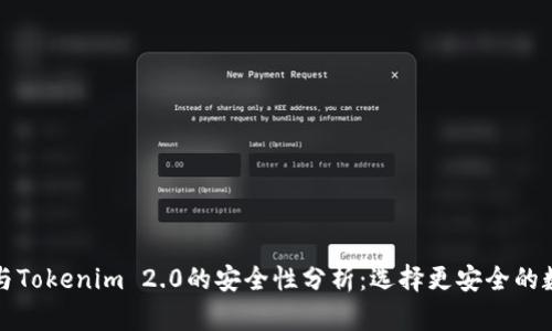 比特派与Tokenim 2.0的安全性分析：选择更安全的数字钱包
