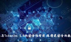 比特派与Tokenim 2.0的安全性分析：选择更安全的数