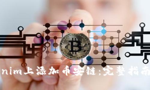 如何在Tokenim上添加币安链：完整指南与实用技巧