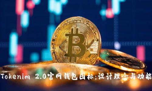 探索Tokenim 2.0官网钱包图标：设计理念与功能分析