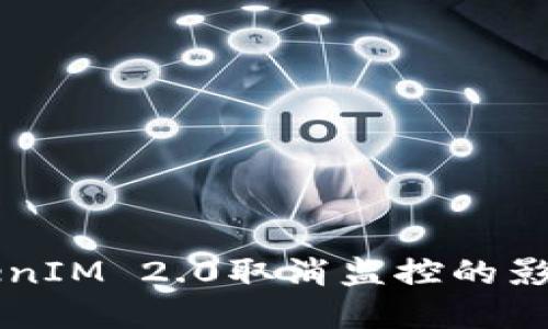 深入探讨TokenIM 2.0取消监控的影响与未来展望