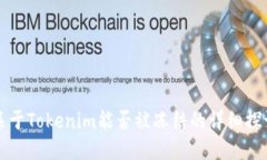 关于Tokenim能否被冻结的详细探讨