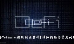 如何将Tokenim提现到交易所？详细指南与常见问题