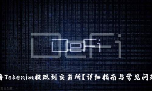 如何将Tokenim提现到交易所？详细指南与常见问题解答