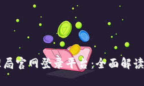 区块链管理局官网登录平台：全面解读及操作指南