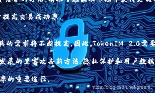 biao ti/biao tiTokenIM 2.0: 优缺点分析/biao ti

TokenIM 2.0, 优缺点, 区块链, 加密货币, 数字资产/guanjianci

引言
在区块链与加密货币快速发展的今天，TokenIM 2.0作为一种新兴的数字资产管理工具，受到了越来越多用户的关注。TokenIM 2.0不仅提供钱包管理、数字资产交易等基本功能，还通过其独特的机制和设计，使其在众多同类产品中脱颖而出。然而，任何工具都有其优缺点，本文将深入探讨TokenIM 2.0的优势与不足，以帮助用户更好地选择和使用这一工具。

TokenIM 2.0的优势
TokenIM 2.0在多个方面表现出色，成为众多用户的首选数字资产管理工具。

h41. 界面友好，易于操作/h4
TokenIM 2.0提供了直观的用户界面，使得即使是初次接触区块链和数字资产的用户，也能快速上手。通过简洁的设计，用户能够轻松找到所需功能，减少了学习成本。

h42. 多种数字资产支持/h4
TokenIM 2.0支持各种主流加密货币及其代币，包括以太坊、比特币、Ripple等主流数字资产。用户可以在一个平台上管理多种资产，无需频繁切换不同的钱包应用，为用户带来了便利。

h43. 高度安全性/h4
TokenIM 2.0在安全性方面做了大量投入，采用了多重加密技术和私钥管理策略，确保用户的资产安全。此外，提供了二次验证功能，提高了账户的安全性。

h44. 便捷的交易功能/h4
用户可以在TokenIM 2.0上直接进行数字资产交易，无需转账到其他平台。这样一来，用户可以节省时间，并提高交易效率。另外，TokenIM 2.0支持市场行情实时更新，为用户提供参考信息，帮助他们做出明智的投资决策。

h45. 社区支持与技术更新/h4
TokenIM 2.0拥有活跃的社区支持，用户可以在社区中分享经验和获取帮助。开发团队定期更新软件，修复bug并推出新功能，确保用户获得优质的使用体验。

TokenIM 2.0的不足
尽管TokenIM 2.0有众多优点，但其不足之处也显而易见，用户在使用时需谨慎考虑。

h41. 依赖网络环境/h4
作为一款在线数字资产管理工具，TokenIM 2.0的使用依赖稳定的网络环境。如果用户所在地区的网络连接不稳定，可能导致使用体验不佳，甚至影响交易的及时性。

h42. 用户信息安全风险/h4
尽管TokenIM 2.0采取了多重安全措施，但在线管理用户资产始终存在一定的风险。如果黑客攻击或者内部人员泄露信息，用户的资金可能会处于危险之中。因此，用户在使用时仍需保持警惕。

h43. 交易费用问题/h4
在TokenIM 2.0进行交易时，用户需要支付一定的交易费用。虽然这在加密货币领域是普遍现象，但对于小额交易来说，费用可能会使用户的成本上升，影响使用体验。

h44. 功能仍在完善中/h4
尽管TokenIM 2.0已经提供了丰富的功能，但仍有一些用户希望能够增加更多的功能，例如更多的交易对、分析工具等。产品的不断更新虽然是好事，但用户可能会因功能不足而感到失望。

h45. 客户支持的不足/h4
在使用过程中，用户可能会遇到技术问题或其他困惑，然而，根据一些用户反馈，TokenIM 2.0的客户支持响应速度较慢，可能导致用户的问题得不到及时解决。

常见问题解答

h4问题1: TokenIM 2.0的安全如何保障？/h4
TokenIM 2.0的安全性通过多重加密技术与严格的私钥管理来进行保障。用户的私钥不存储在服务器，而是保存在本地，这样即使服务器受到攻击，用户的资产也不会受到影响。此外，TokenIM 2.0还提供了二次验证功能，以增加账户的防护层级。二次验证要求用户在进行关键操作时提供额外的身份验证，例如短信验证码或谷歌验证码，从而防止未授权交易。

此外，用户在使用TokenIM 2.0时，还需遵守基本的安全操作，例如定期更改密码、不随意在公共网络环境下访问等，以进一步确保资产安全。定期使用安全工具如防病毒软件、网络防火墙等，也能有效降低潜在的安全风险。

h4问题2: 如何选择适合自己的数字资产管理工具？/h4
选择合适的数字资产管理工具首先要明确自己的需求。例如，如果你是刚开始接触加密货币的新手，可以选择界面友好、操作简单的产品，如TokenIM 2.0。若你有一定的数字资产交易经验，可能会倾向于选择功能更丰富、交易工具更专业的平台。

另外，安全性也是一个重要考量因素。你需要仔细研究所选工具的安全措施，如多重加密、私钥管理、二次验证等。此外，工具的成本也是不可忽视的因素，包括使用中的交易费用、提现手续费等。最后，可以参考其他用户的评价与反馈，了解该工具的实际使用情况，从而做出更为明智的选择。

h4问题3: TokenIM 2.0与其他数字资产管理工具的区别是什么？/h4
TokenIM 2.0与其他数字资产管理工具相比，最大的特点在于其用户友好的界面和多种数字资产支持。许多传统的数字资产钱包界面复杂，初学者常常不知从何下手，而TokenIM 2.0通过简洁的设计，使得新用户能够轻松上手。此外，TokenIM 2.0提供了丰富的交易功能，用户可以在一个平台上完成所有操作，无需跳转到其他平台。

在安全性方面，TokenIM 2.0的多重安全措施和私钥本地存储的设计也为其赢得了不少用户的偏爱。此举让许多新手能够在未完全恢复对区块链技术理解之前，较为安全地管理与操作自己的数字资产。总的来说，TokenIM 2.0的易用性与安全性使其在竞争激烈的市场中形成了独特的竞争优势。

h4问题4: 如何提高数字资产交易的成功率？/h4
提高数字资产交易的成功率可以从多个方面入手。首先，了解市场趋势是关键。通过关注市场新闻、技术分析指标、以及交易量等信息，用户能够对价格波动有更好的预判。此外，选择合适的交易时机也非常重要，例如在市场处于低迷期或高峰时，用户可以选择较适合的时机进行操作，以减少因市场波动带来的损失。

制定合理的投资组合也是提高交易成功率的重要手段。用户可以根据个人的风险承受能力，选择多种数字资产进行投资，分散风险。同时，利用长期与短期投资结合的方法，有助于在波动市场中获得更优的收益。

最后，保持良好的心理素质和及时的风险管理，也显得尤为重要。市场变化无常，投资者容易产生恐慌或贪婪情绪，因此保持冷静、理性应对市场变化，将有助于提高交易成功率。

h4问题5: TokenIM 2.0的未来发展趋势如何？/h4
TokenIM 2.0作为一款新兴的数字资产管理工具，未来的发展趋势预计将会更加注重用户体验和安全性。随着加密货币市场的发展，用户对数字资产管理工具的需求将不断提高。因此，TokenIM 2.0需要持续关注用户反馈，定期推出功能更新，增加用户需求的匹配度。

未来，TokenIM 2.0可能会更加集成智能合约、去中心化交易所等新技术，以满足日益增长的市场需求。同时，平台的安全措施也可能会不断升级，以应对持续发展的黑客攻击新方法。隐私保护和用户数据安全将是未来发展的重点，TokenIM 2.0有可能引入更多的匿名交易和数据保护措施，进一步吸引用户。

综上所述，TokenIM 2.0在数字资产管理领域有着显著的优势，但也面临多方面的挑战。作为用户，了解其优缺点，在实际使用中谨慎选择，将是提高投资成功率的重要途径。