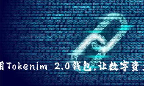    如何下载Tokenim 2.0钱包并获取地址  / 

 guanjianci  Tokenim 2.0, 钱包下载, 加密货币, 区块链  /guanjianci 

---

什么是Tokenim 2.0钱包？

Tokenim 2.0钱包是一款专门为加密货币用户设计的数字钱包，旨在保护用户的资产并提供便捷的操作界面。它允许用户存储、发送和接收多种数字货币，支持NFT（非同质化代币）以及各种区块链资产。同时，Tokenim 2.0钱包的更新版本在安全性、用户体验和功能方面都有所提升，这使得它在加密货币社区中越来越受到欢迎。

下载Tokenim 2.0钱包的步骤

下载Tokenim 2.0钱包相对简单，用户只需遵循以下步骤：

1. **访问官方网站**：首先，用户需要访问Tokenim的官方网站，确保下载链接是正规的，以防范钓鱼网站和恶意软件。

2. **选择版本**：Tokenim 2.0钱包可能提供不同的平台版本，包括Windows、Mac、Android和iOS。根据自己的设备选择相应的版本进行下载。

3. **下载安装包**：点击下载链接后，浏览器会自动开始下载钱包的安装包。下载完成后，用户需要找到下载的文件，通常在“下载”文件夹中。

4. **运行安装程序**：双击下载的安装包，根据提示进行安装。用户可能需要接受许可协议，并选择安装路径等选项。

5. **创建或恢复钱包**：安装完成后，用户可以打开Tokenim 2.0钱包应用程序。在第一次使用时，用户可以选择创建一个新的钱包或恢复已有的钱包。如果选择创建新钱包，用户需要设置安全密码并保存助记词，以确保资产的安全。

如何获取Tokenim 2.0钱包地址？

一旦Tokenim 2.0钱包被成功安装，用户将能够获得一个钱包地址。获取地址的步骤如下：

1. **登录钱包**：使用先前设置的密码打开Tokenim 2.0钱包，进入主界面后，用户通常会看到一个“收款”或“地址”选项。

2. **查看钱包地址**：点击该选项后，钱包将显示用户的公共地址。这个地址是一个字母和数字的组合，其他人可以使用此地址向用户发送加密货币。

3. **复制地址**：用户可以将地址复制到剪贴板，便于分享给他人或在交易所进行充值。一般来说，安全的做法是通过二维码的方式分享地址。

4. **注意安全**：用户应保持钱包地址的安全性，不要随意分享私人密钥或助记词，这样可以更好地保护自己的资产。

Tokenim 2.0钱包的主要功能

Tokenim 2.0钱包除了基础的存储和转账功能外，还具备多个实用功能：

1. **多币种支持**：支持的加密货币种类繁多，包括比特币、以太坊、萤火虫等主流数字货币，满足用户的多样化需求。

2. **NFT管理**：Tokenim 2.0钱包支持非同质化代币的管理，用户可以轻松查看、发送和接收自己的NFT资产。

3. **安全性**：钱包提供多重安全功能，如指纹识别、面部识别和设置安全密码，确保用户的资金安全。

4. **界面友好**：Tokenim 2.0钱包拥有直观的用户界面，使得新手也能快速上手，轻松进行操作。

5. **交易记录查询**：用户可以随时查询历史交易记录，了解自己资金的流动情况。

总之，Tokenim 2.0钱包是一款功能强大且易于使用的数字钱包，深受加密货币用户的喜爱。

常见问题解答

在使用Tokenim 2.0钱包的过程中，用户常常会遇到各种问题，下面是一些常见的问题及答案：

1. Tokenim 2.0钱包安全吗？

Tokenim 2.0钱包相对安全，但安全性仍然是一个相对的问题。用户的资产安全主要取决于以下几方面：

1. **私钥管理**：用户的私钥是打开钱包和控制资金的唯一钥匙。如果用户丢失了私钥，或者私钥被他人获取，那么钱包内的资产可能会被盗取。因此，确保妥善保存私钥是至关重要的。

2. **助记词的重要性**：助记词是恢复钱包的另一重要参数。用户应将其妥善存储，避免与他人分享。

3. **软件更新**：定期检查Tokenim 2.0钱包的版本更新，以获取最新的安全补丁和新功能。开发者通常会及时修复发现的安全漏洞。

4. **交易加密**：Tokenim 2.0钱包及其交易过程采用加密技术，这为用户提供了一定程度的保护。

5. **二次验证**：一些版本的Tokenim钱包提供了二次验证功能，可以进一步增强安全性。在进行大额交易时，最好使用额外的验证步骤。

总结来说，虽然Tokenim 2.0钱包具备良好的安全性，但用户仍需保持警惕，采取必要的安全措施。

2. 使用Tokenim 2.0钱包时如何避免被骗？

在加密货币界，诈骗事件屡见不鲜。为了避免在使用Tokenim 2.0钱包时被骗，用户可以遵循以下几点：

1. **确认网址**：确保访问Tokenim钱包时所用的网址是官方网站，避免通过第三方链接或搜索引擎随意点击。

2. **保护私钥与助记词**：从不将私钥和助记词分享给任何人，包括客服人员。Tokenim的官方团队不会主动询问用户的私钥。

3. **谨慎投资**：对于一些高回报的投资机会，要保持怀疑态度。通常来说，合法投资不会承诺固定高收益。

4. **使用官方资源**：参与Tokenim社区时，选择官方社交媒体或论坛，避免加入不明渠道的信息交流群。

5. **保持软件更新**：安装最新的防病毒软件以及保持Tokenim钱包最新版本，确保保护自己免受恶意软件的威胁。

总之，通过对官网的确认、管理好私钥、警惕投资机会等措施，用户能够更有效地避免在使用Tokenim 2.0钱包时被骗。

3. 如何恢复丢失的Tokenim 2.0钱包？

若用户不慎丢失了Tokenim 2.0钱包，恢复的方法主要取决于用户是否妥善保存了助记词。下面是具体的恢复步骤：

1. **下载安装程序**：首先，用户需要重新下载并安装Tokenim 2.0钱包的最新版本。确保是从官方网站进行下载。

2. **选择恢复选项**：在首次启动钱包时，用户会看到“恢复钱包”或“导入钱包”的选项。选择该选项后，系统将提示用户输入助记词。

3. **输入助记词**：按照提示逐个输入助记词，确保顺序和拼写完全正确。助记词是恢复钱包的关键。

4. **安全设置**：一旦助记词输入成功，用户会恢复到原有的钱包状态。此时，需要重新设置安全密码，使钱包更加安全。

5. **检查余额和交易记录**：恢复完成后，用户可以查看钱包中的余额，确保资产完好，并且检查历史交易记录确认任何未处理的事务。

在过程中，用户要确保网络环境安全，以防备黑客攻击。如果在恢复过程中遇到任何问题，建议联系Tokenim的客服获取帮助。

4. Tokenim 2.0钱包是否支持交易？

Tokenim 2.0钱包是專業的数字资产管理工具，用户不仅可以用于存储，还可以执行交易。下面将详细介绍如何进行交易：

1. **充值操作**：用户可以通过其他加密货币钱包或交易所将数字货币转入Tokenim 2.0钱包，首先获取钱包地址，根据所支持的币种进行转账。

2. **发送货币**：在Tokenim 2.0钱包中，用户可以选择发送功能，输入接收方的地址、发送的数量及备注信息。确认无误后，提交交易。

3. **确认交易**：一旦提交交易，用户可以在钱包中查看当前交易状态。根据网络繁忙程度，确认时间可能会有所不同。

4. **交易手续费**：Tokenim 2.0钱包可能会收取一定的交易手续费，这是为了保障交易的顺利进行。用户在进行大额交易时要注意支付足够的手续费以避免交易延迟。

5. **多链支持**：Tokenim 2.0钱包支持多条区块链的资产，因此用户在进行跨链交易时需要熟悉每条链的特性，以提高交易的成功率。

总结来说，Tokenim 2.0钱包可以进行简单而安全的数字资产交易，用户需要熟悉操作流程并注意安全问题。

5. Tokenim 2.0钱包和其他钱包的区别是什么？

Tokenim 2.0钱包与市面上其他数字钱包相比，在多个方面具有独特的优势。接下来将从几个方面进行比较：

1. **用户界面**：Tokenim 2.0钱包以其简洁直观的界面著称，即使是新手也能快速上手。许多竞争对手的钱包虽然功能强大，但复杂的界面往往让新用户感到困惑。

2. **多币种支持**：很多钱包只限于支持某一特定种类的加密货币，而Tokenim 2.0钱包则合作了多个区块链，支持的币种种类繁多，使得用户可以方便地在一个钱包中管理不同币种的资产。

3. **安全性能**：Tokenim 2.0钱包关注用户资产安全，采用了多重加密技术和二次验证功能，提升了整体安全级别。与一些老旧的钱包软件相比，它在安全性上更显优势。

4. **社区支持**：Tokenim钱包构建了活跃的用户社区，用户可以在这里获取技术支持、参与讨论和分享经验。这种社群支持往往是其他钱包缺乏的。

5. **功能扩展**：Tokenim 2.0不仅仅是一个简单的钱包，它具备提供交易、NFT管理、费用计算等多种功能，弥补了很多传统钱包在功能上的短板。

综上所述，Tokenim 2.0钱包结合了用户体验、安全性和功能多样性，成为了一个相对更优选的数字资产管理工具。

---

以上是Tokenim 2.0钱包的全面介绍，包括其安全性、下载流程、交易方法以及与其他钱包的区别等信息。希望这些内容能帮助用户更好地理解和使用Tokenim 2.0钱包，让数字资产管理变得更加简单及安全。