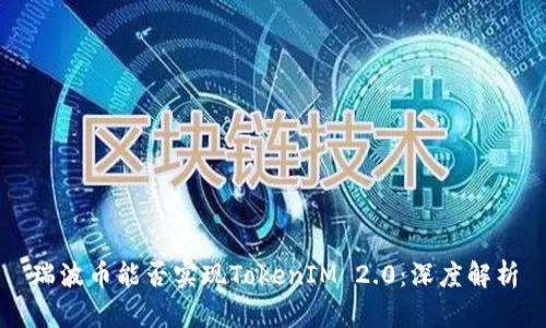 瑞波币能否实现TokenIM 2.0：深度解析