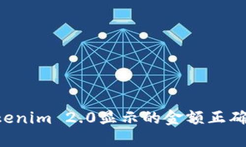 如何确保Tokenim 2.0显示的金额正确性：全面指南