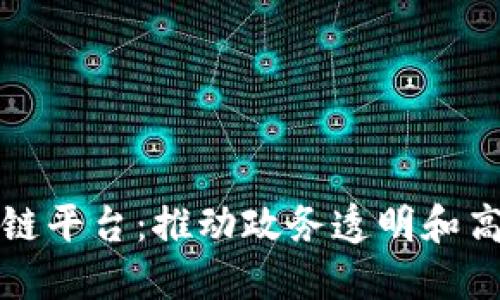 甘肃数字政府区块链平台：推动政务透明和高效服务的创新之路