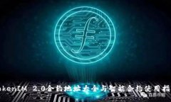 TokenIM 2.0合约地址大全与智能合约使用指南