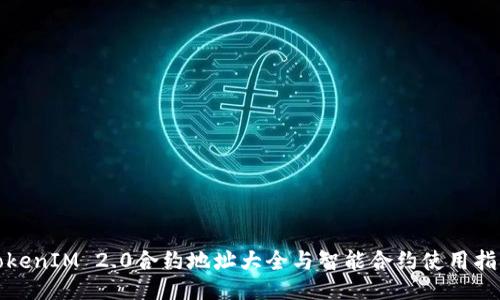 TokenIM 2.0合约地址大全与智能合约使用指南